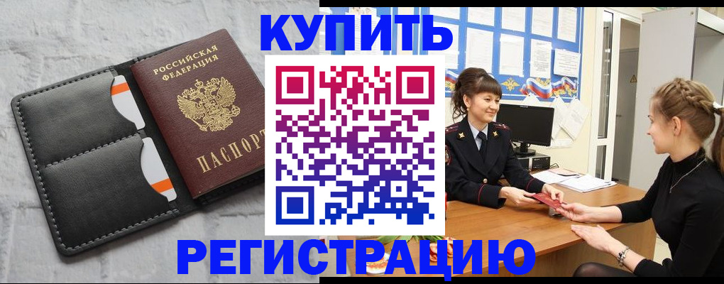 прописка законно в Артёмовском